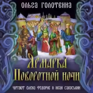 Аудиокнига Ярмарка Поворотной ночи — слушать онлайн бесплатно
