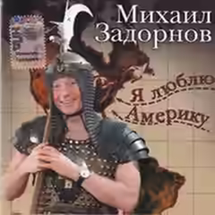 Аудиокнига Я люблю Америку — слушать онлайн бесплатно