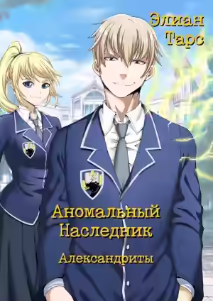 Аудиокнига Александриты — слушать онлайн бесплатно