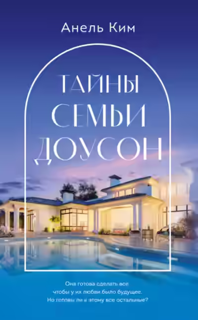 Аудиокнига Тайны семьи Доусон — слушать онлайн бесплатно