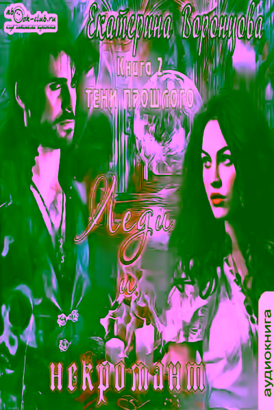 Аудиокнига Леди и Некромант. Тени прошлого — слушать онлайн бесплатно