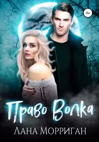 Аудиокнига Право волка — слушать онлайн бесплатно
