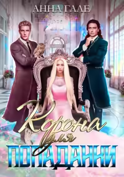 Аудиокнига Корона для попаданки — слушать онлайн бесплатно