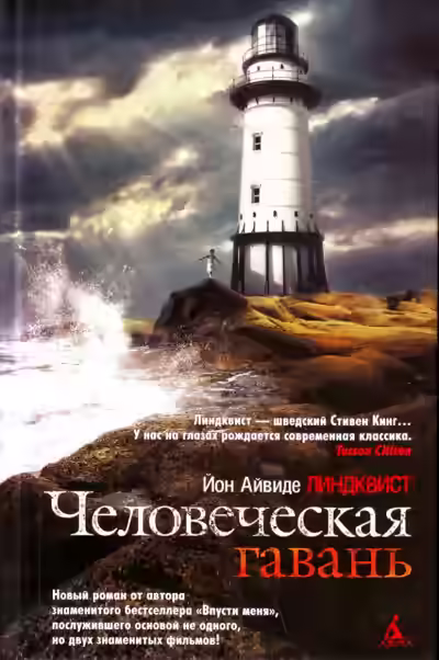 Аудиокнига Человеческая гавань — слушать онлайн бесплатно