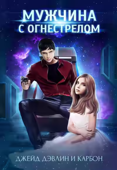 Аудиокнига Мужчина с огнестрелом — слушать онлайн бесплатно