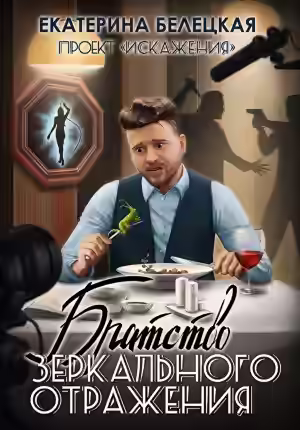 Аудиокнига Братство зеркального отражения — слушать онлайн бесплатно