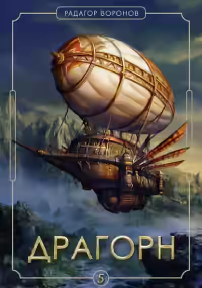 Аудиокнига Драгорн. Том 5 — слушать онлайн бесплатно