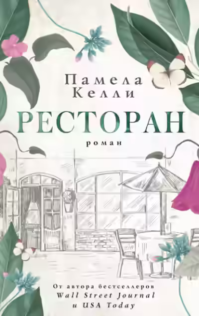 Аудиокнига Ресторан — слушать онлайн бесплатно