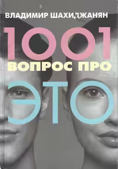 Аудиокнига 1001 вопрос про ЭТО 1 — слушать онлайн бесплатно