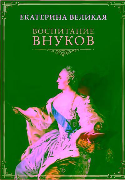 Аудиокнига Воспитание внуков — слушать онлайн бесплатно