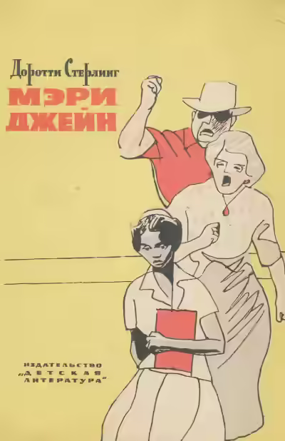 Аудиокнига Мэри Джейн — слушать онлайн бесплатно