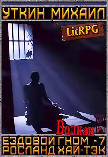 Аудиокнига Волкан — слушать онлайн бесплатно