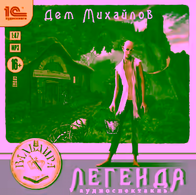 Аудиокнига Легенда или Герой-одиночка — слушать онлайн бесплатно