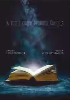 Аудиокнига История книги Филиппа Ховарда — слушать онлайн бесплатно