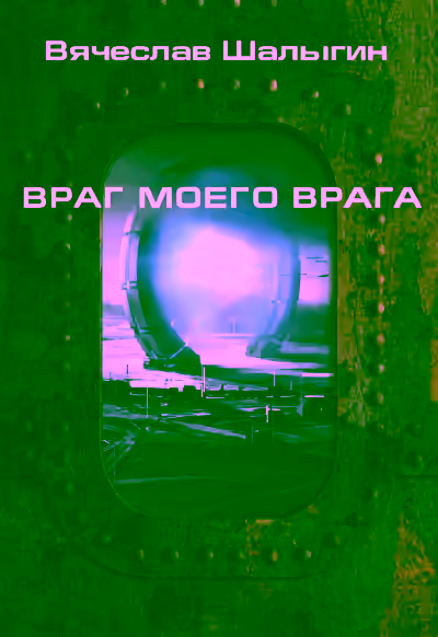 Аудиокнига Враг моего врага — слушать онлайн бесплатно