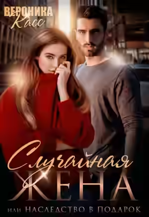 Аудиокнига Случайная жена, или Наследство в подарок — слушать онлайн бесплатно