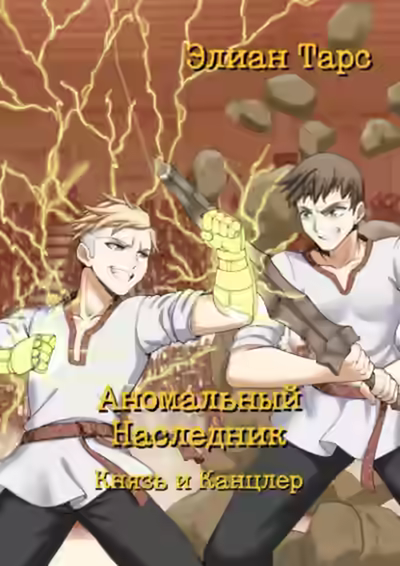 Аудиокнига Князь и канцлер — слушать онлайн бесплатно