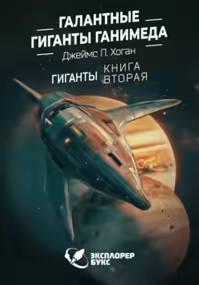 Аудиокнига Галантные гиганты Ганимеда — слушать онлайн бесплатно