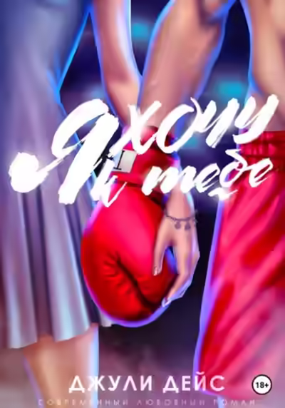 Аудиокнига Я хочу к тебе — слушать онлайн бесплатно