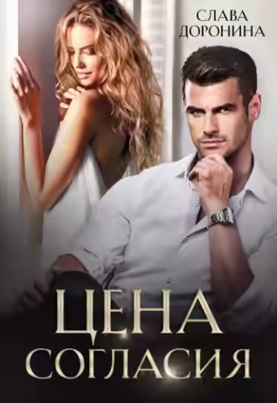 Аудиокнига Цена согласия — слушать онлайн бесплатно