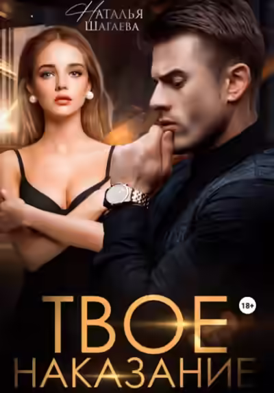Аудиокнига Твое наказание — слушать онлайн бесплатно
