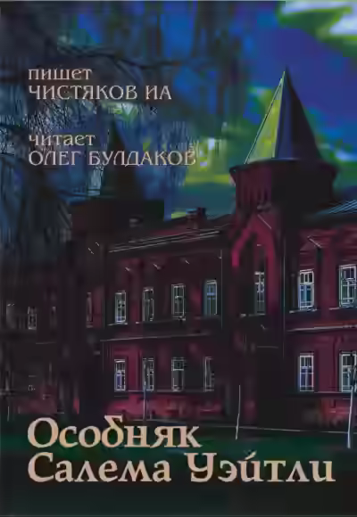 Аудиокнига Особняк Салема Уэйтли — слушать онлайн бесплатно