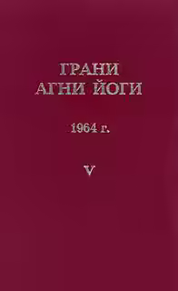 Аудиокнига Грани Агни Йоги 1964 — слушать онлайн бесплатно
