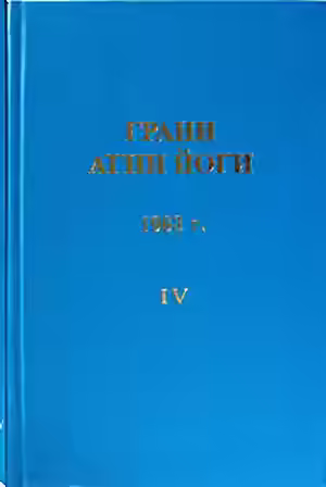 Аудиокнига Грани Агни Йоги 1963 — слушать онлайн бесплатно