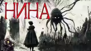 Аудиокнига Нина — слушать онлайн бесплатно