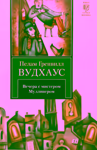 Аудиокнига Вечера с мистером Муллинером — слушать онлайн бесплатно