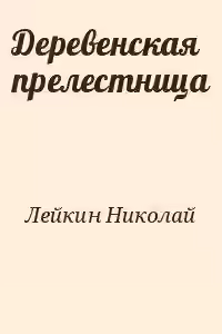 Аудиокнига Деревенская прелестница — слушать онлайн бесплатно