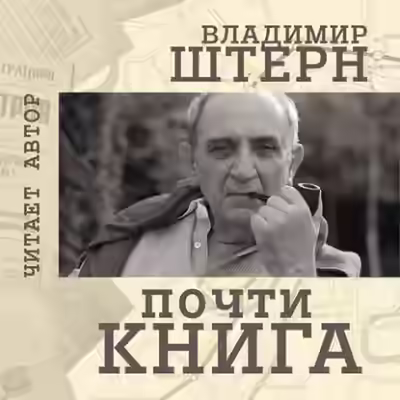 Аудиокнига Почти книга — слушать онлайн бесплатно