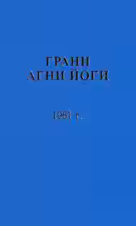 Аудиокнига Грани Агни Йоги 1961 — слушать онлайн бесплатно