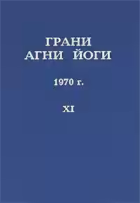 Аудиокнига Грани Агни Йоги 1970 — слушать онлайн бесплатно