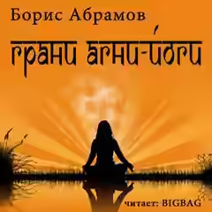 Аудиокнига Грани Агни Йоги . Книга 2-14 — слушать онлайн бесплатно
