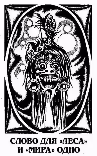 Аудиокнига Слово для «леса» и «мира» одно — слушать онлайн бесплатно
