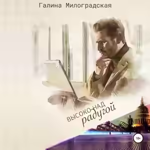 Аудиокнига Высоко над радугой — слушать онлайн бесплатно