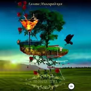 Аудиокнига Пьяная утка — слушать онлайн бесплатно