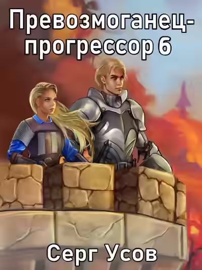 Аудиокнига Превозмоганец-прогрессор. Книга 6 — слушать онлайн бесплатно