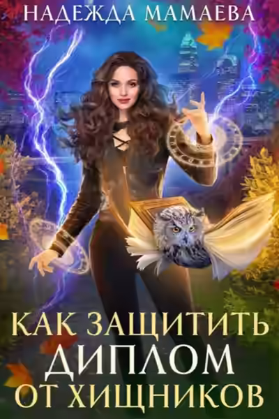 Аудиокнига Как защитить диплом от хищников — слушать онлайн бесплатно