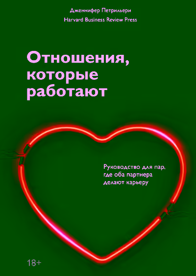 Аудиокнига Отношения, которые работают. Руководство для пар, где оба партнера делают карьеру — слушать онлайн бесплатно