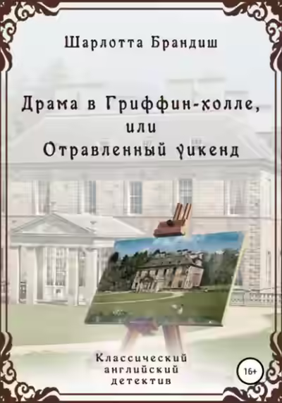 Аудиокнига Драма в Гриффин-холле, или Отравленный уикенд — слушать онлайн бесплатно