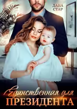 Аудиокнига Единственная для президента — слушать онлайн бесплатно