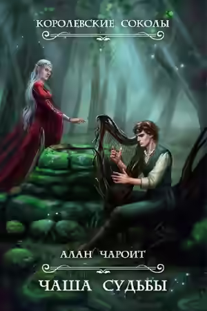 Обложка цикла Королевские Соколы