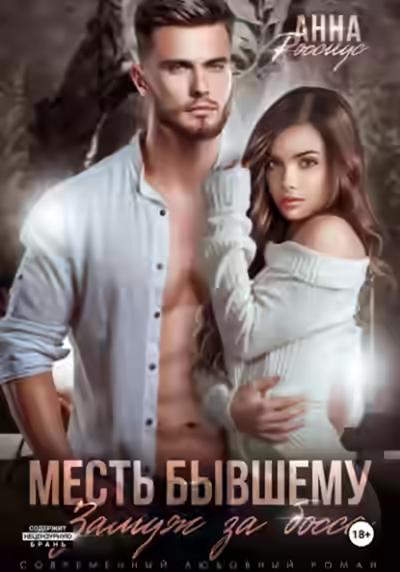 Аудиокнига Месть бывшему. Замуж за босса — слушать онлайн бесплатно