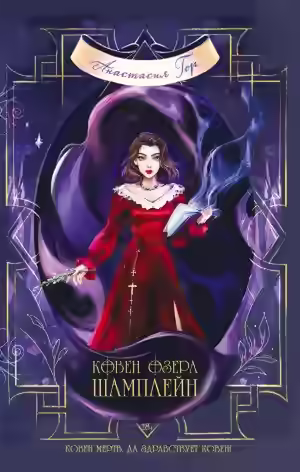 Аудиокнига Ковен озера Шамплейн — слушать онлайн бесплатно