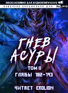 Аудиокнига Гнев Асуры - Том 2.8 — слушать онлайн бесплатно