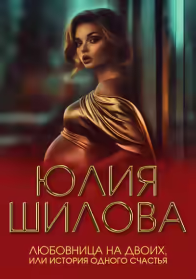 Аудиокнига Любовница на двоих, или История одного счастья — слушать онлайн бесплатно