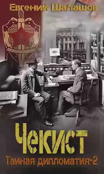 Аудиокнига Тайная дипломатия – 2 — слушать онлайн бесплатно