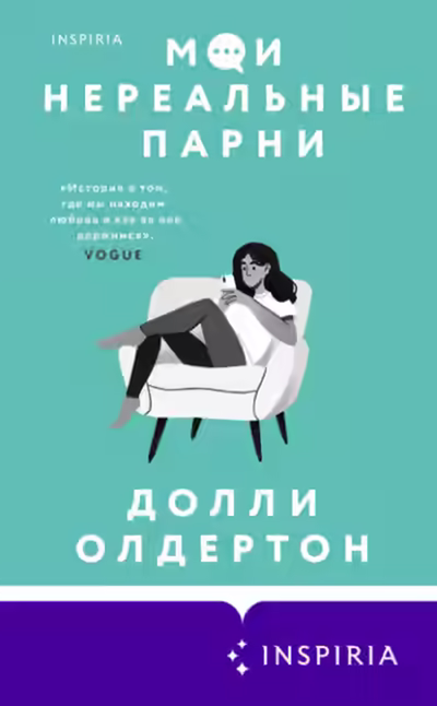 Аудиокнига Мои нереальные парни — слушать онлайн бесплатно